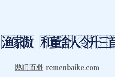 渔家傲·和董舍人令升三首是什么意思的图片